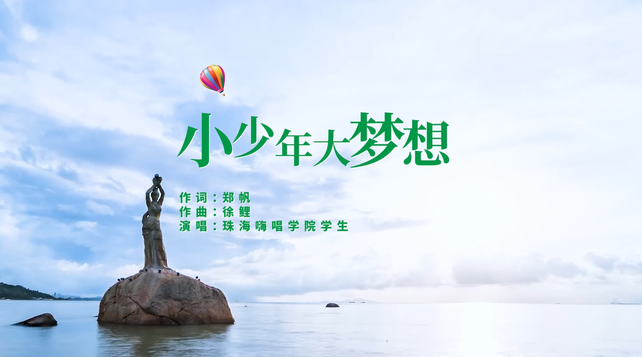 2024年度珠海“新時代好少年”MV《小少年大夢想》